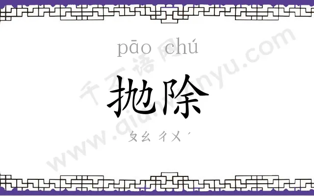 抛除