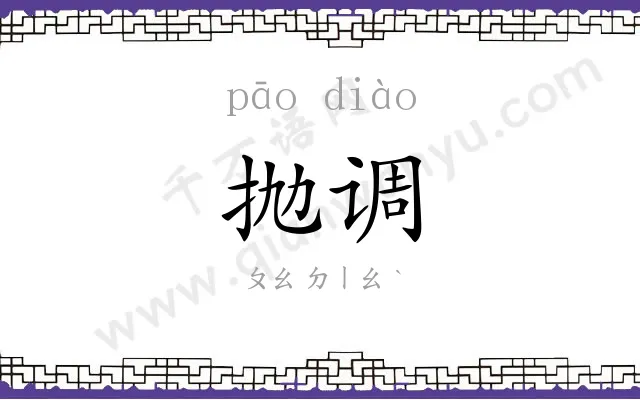 抛调