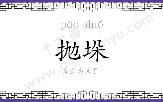 抛垛
