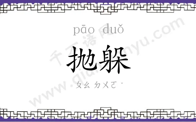 抛躲