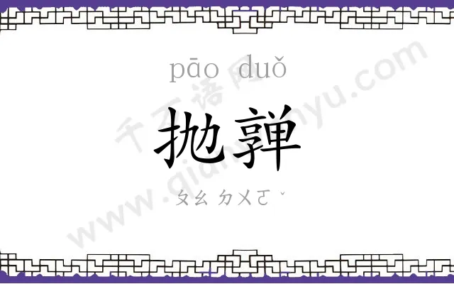 抛亸