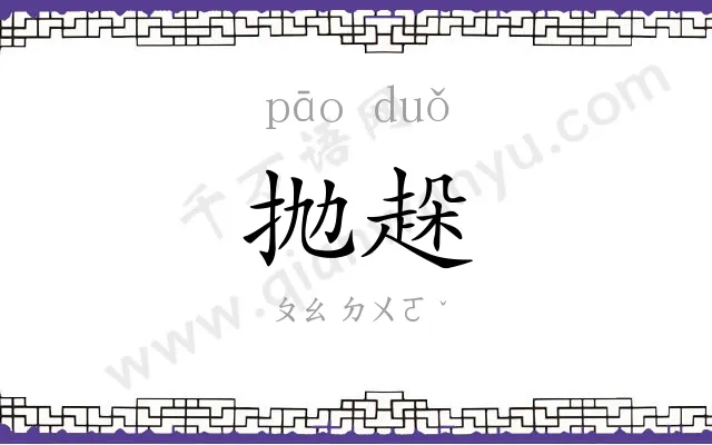 抛趓