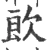 欴(宋·印刷字体·广韵)