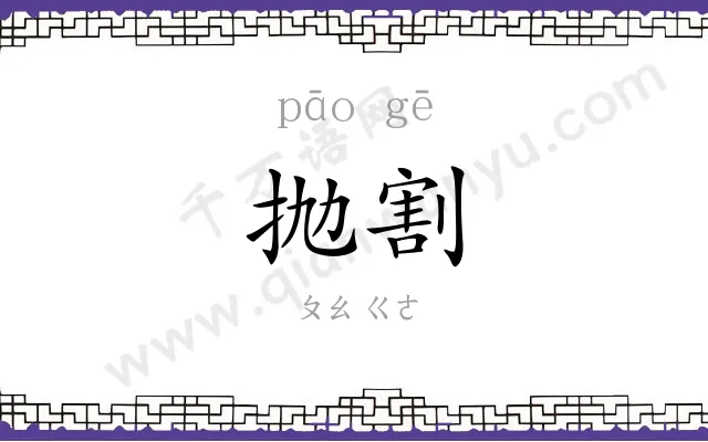 抛割