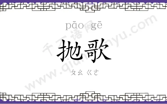 抛歌