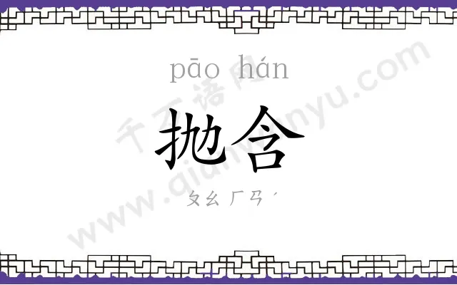 抛含