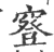 䆸(宋·印刷字体·广韵)