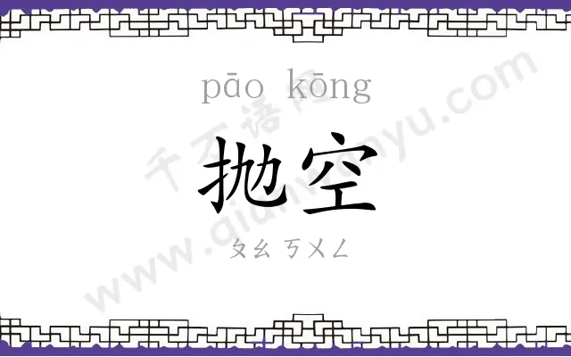 抛空