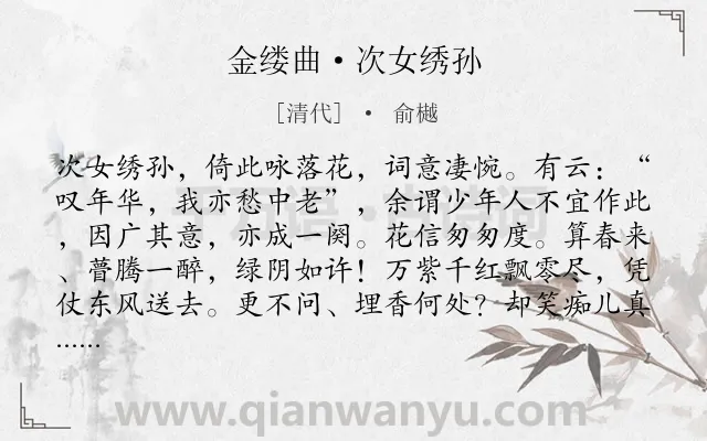 《金缕曲·次女绣孙》作者是清代的俞樾.本诗词属于婉约;惜春;抒怀类诗词.诗词全文约共194字.