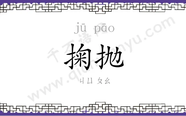 掬抛