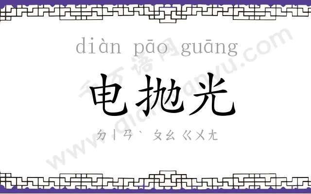 电抛光