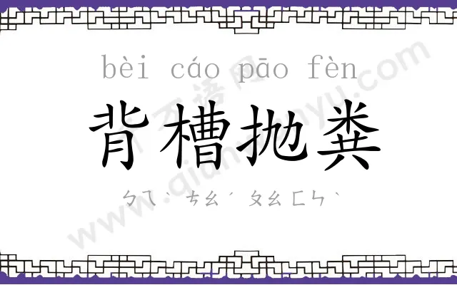 背槽抛粪