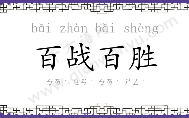 百战百胜