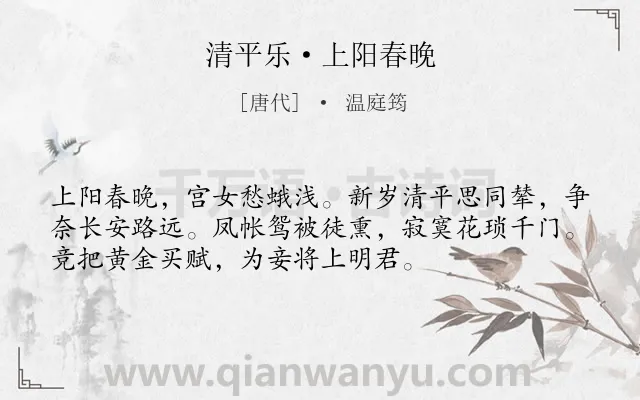 《清平乐·上阳春晚》作者是唐代的温庭筠.本诗词属于女子;同情;揭露;社会类诗词.诗词全文约共54字.