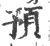 预(宋·印刷字体·广韵)