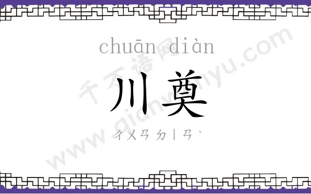 川奠