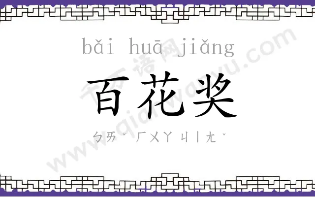 百花奖