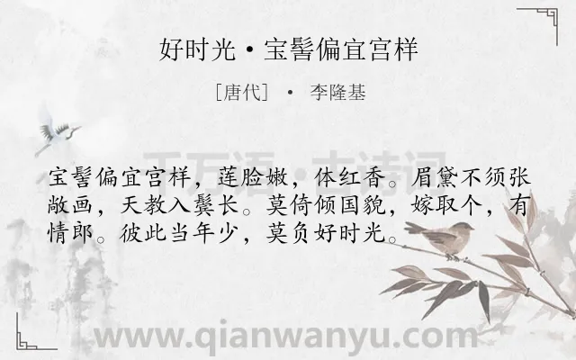 《好时光·宝髻偏宜宫样》作者是唐代的李隆基.本诗词属于婉约;爱情;惜时类诗词.诗词全文约共55字.