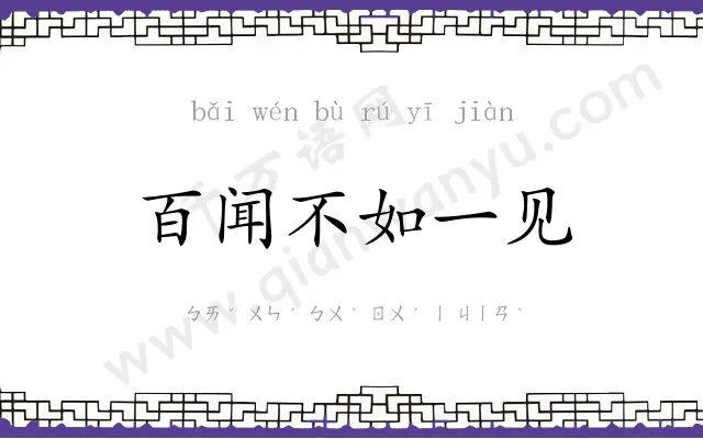 百闻不如一见