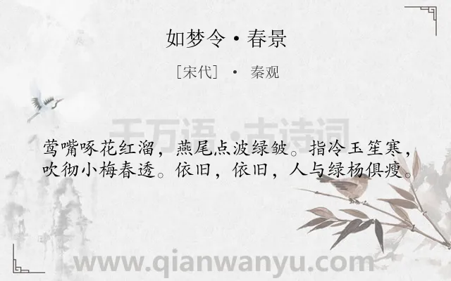 《如梦令·春景》作者是宋代的秦观.本诗词属于婉约;春天;写景;伤春;怀人类诗词.诗词全文约共40字.