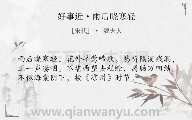 《好事近·雨后晓寒轻》作者是宋代的魏夫人.本诗词属于婉约;写景;妇女;怀远;离情类诗词.诗词全文约共55字.