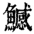 鱤(清·印刷字体·康熙字典)