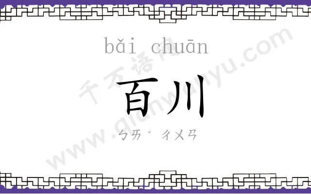 百川