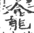 龕(宋·印刷字体·广韵)