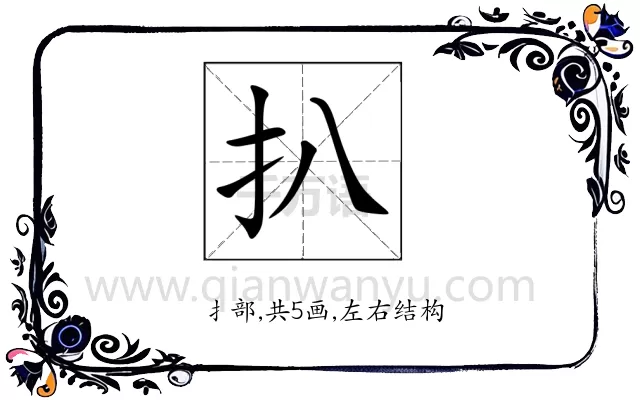 扒