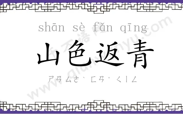 山色返青