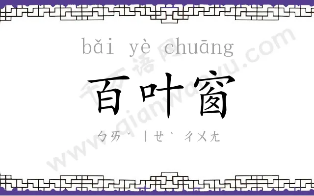 百叶窗