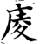 庱(宋·印刷字体·增韵)