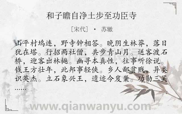 《和子瞻自净土步至功臣寺》作者是宋代的苏辙.诗词全文约共168字.