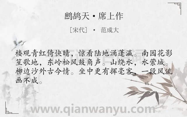 《鹧鸪天·席上作》作者是宋代的范成大.本诗词属于郊外;宴会;抒情类诗词.诗词全文约共64字.