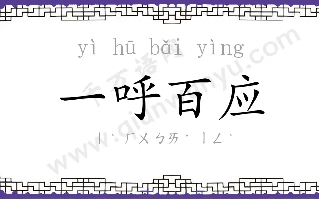 一呼百应