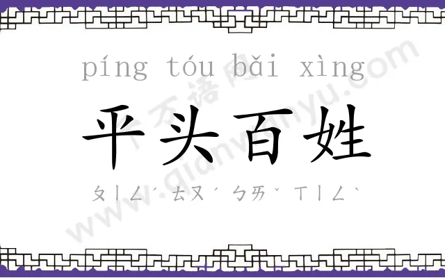 平头百姓