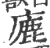 廘(宋·印刷字体·广韵)