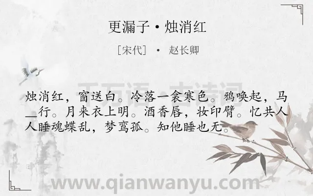 《更漏子·烛消红》作者是宋代的赵长卿.本诗词属于婉约;恋情;思念类诗词.诗词全文约共56字.