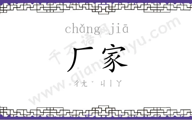 厂家