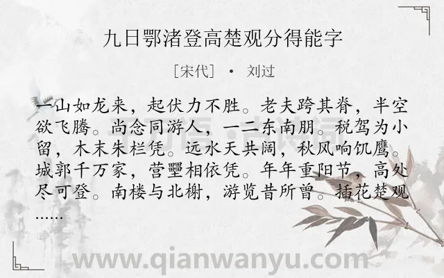 《九日鄂渚登高楚观分得能字》作者是宋代的刘过.诗词全文约共120字.
