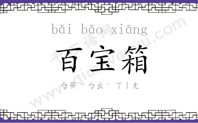 百宝箱