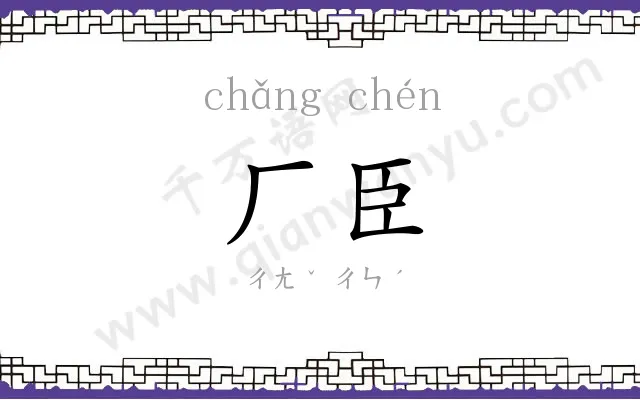 厂臣
