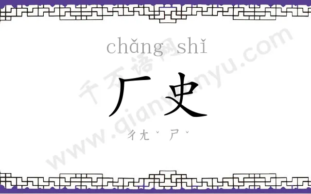 厂史
