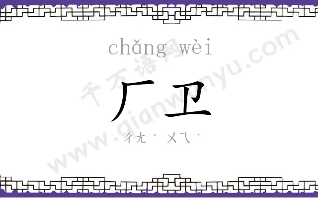 厂卫