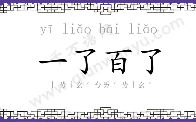 一了百了