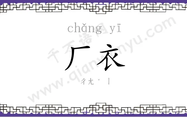 厂衣