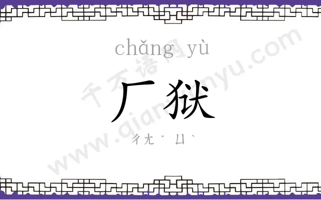 厂狱