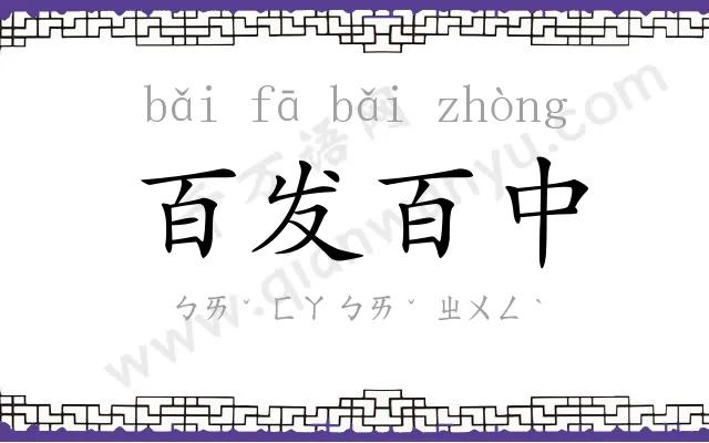 百发百中