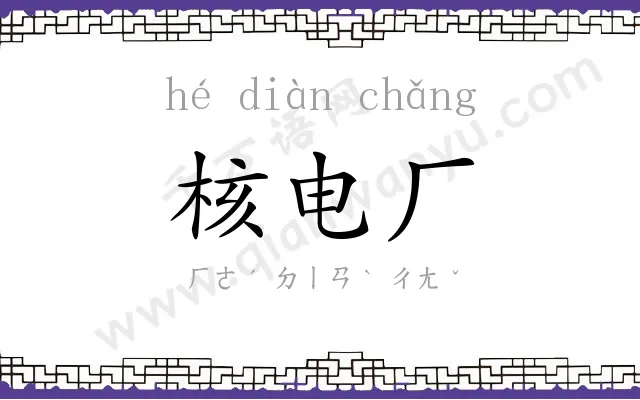 核电厂