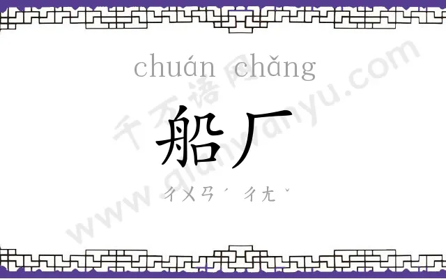 船厂